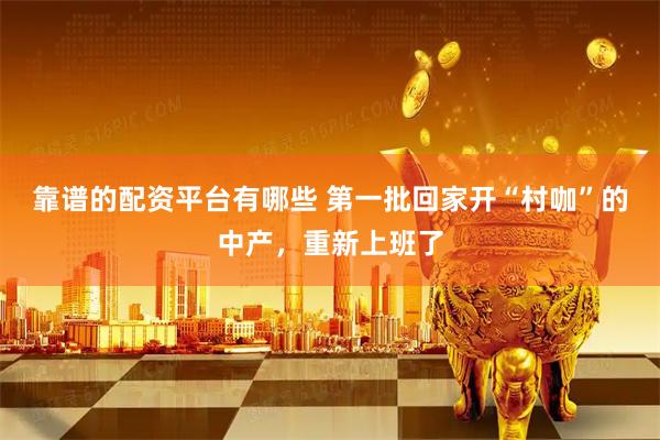 靠谱的配资平台有哪些 第一批回家开“村咖”的中产，重新上班了